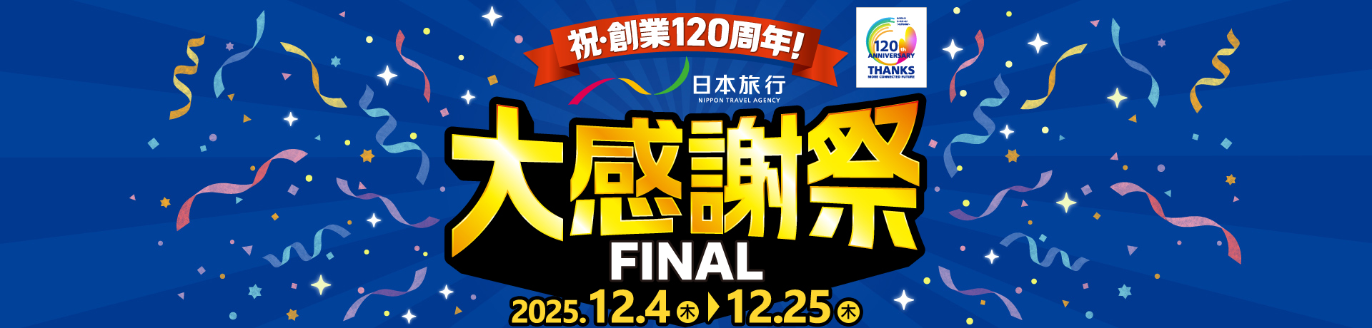 祝創業120周年！日本旅行大感謝祭 FINAL - 日本旅行