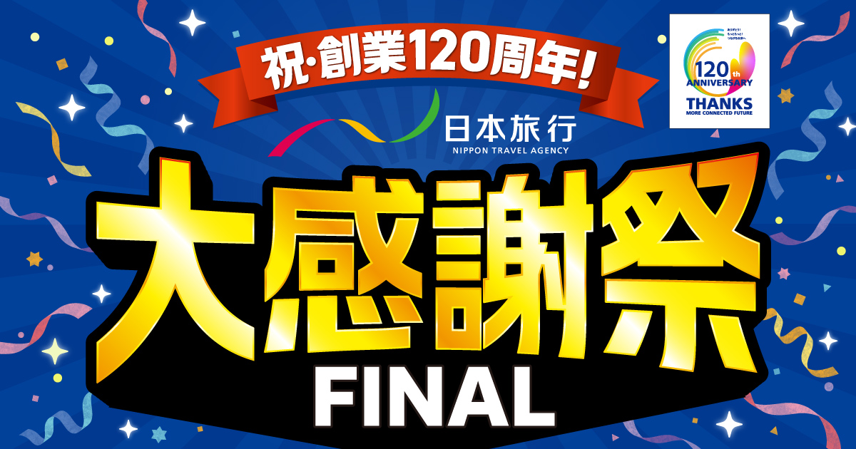 祝創業120周年！日本旅行大感謝祭 FINAL - 日本旅行