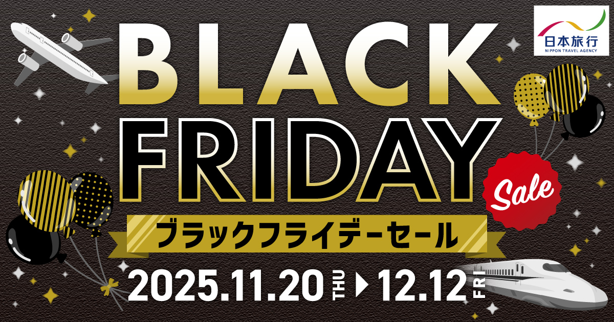 ブラックフライデーセール BLACK FRIDAY Sale - 日本旅行