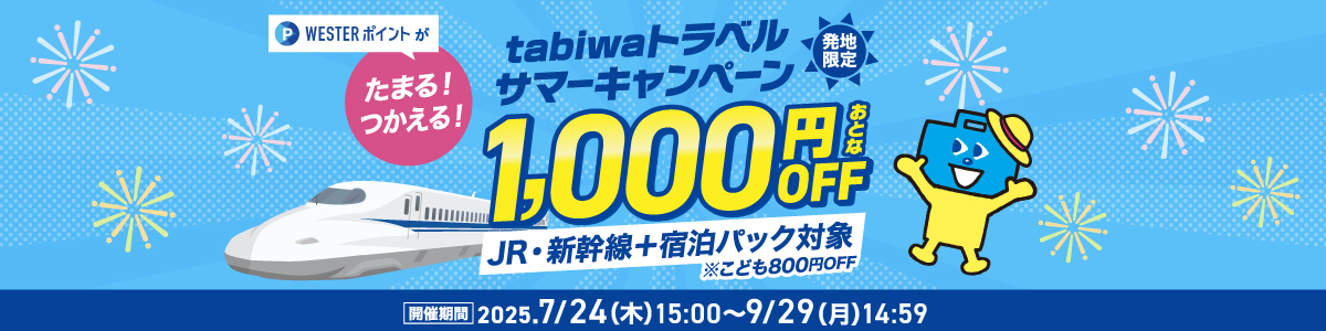 tabiwaトラベルサマーキャンペーン