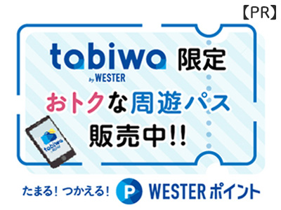 北陸・せとうちへの旅は tabiwa by WESTER