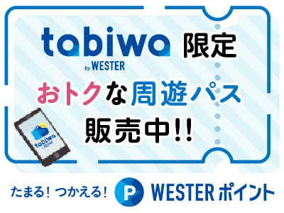 北陸・せとうちへの旅は tabiwa by WESTER