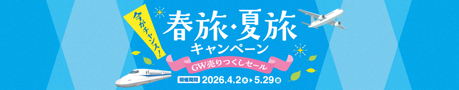 東京ディズニーリゾート&reg;春旅・夏旅キャンペーン