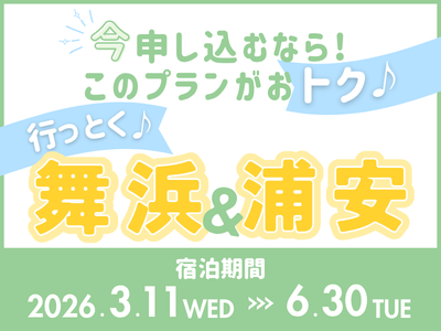 行っとく♪舞浜＆浦安