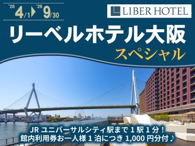 リーベルホテル大阪スペシャル