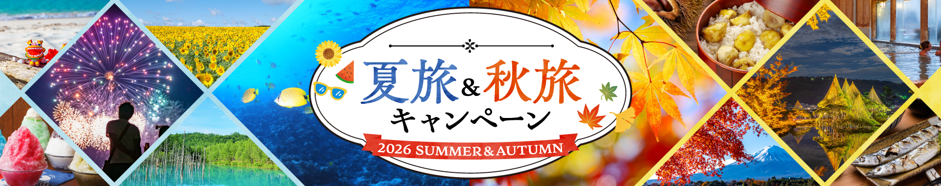 夏旅&秋旅キャンペーン