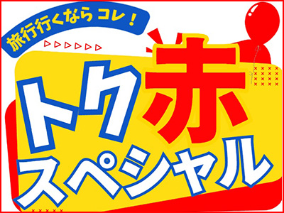 トク赤スペシャル