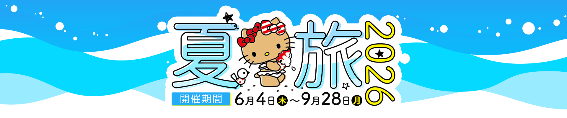 春旅・夏旅キャンペーン