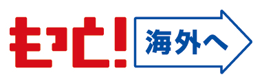 もっと海外へ