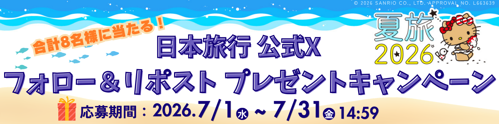 フォロー&リポストキャンペーン ハローキティと夏旅へ!