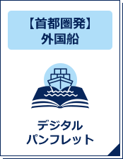 【首都圏発】外国船デジタルパンフレット