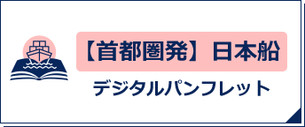 【首都圏発】日本船デジタルパンフレット