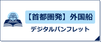 【首都圏発】外国船デジタルパンフレット