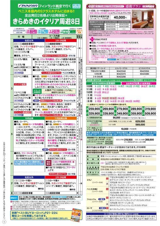 東京発 お値打ちツアー満載 全出発日2名様より出発保証 イタリア スペイン フランス イギリス ドイツ 中欧