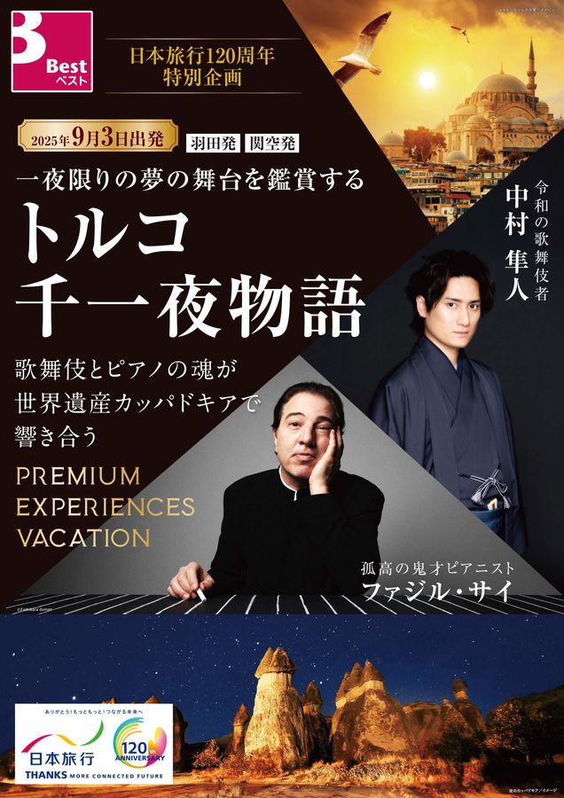 日本旅行120周年特別企画トルコ千一夜物語