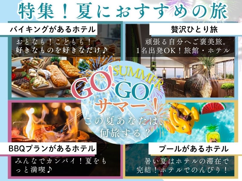 GO!GO!サマー！