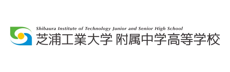 芝浦工業大学 附属中学高等学校