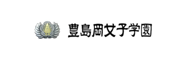 豊島岡女子学園