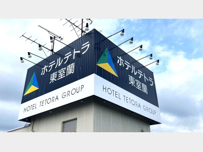 ホテルテトラ東室蘭