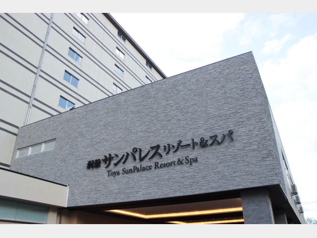 洞爺サンパレスリゾート＆スパ 外観
