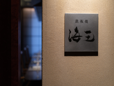 鉄板焼「海王」