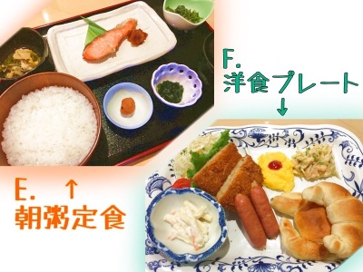 朝食　Ｅ・Ｆ