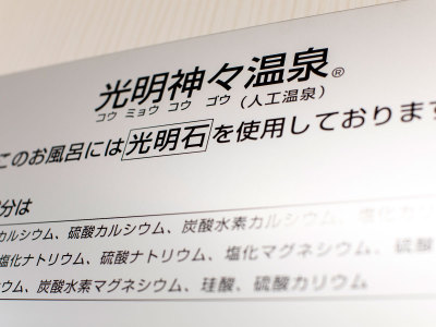 準天然光明石温泉（人工温泉）で旅の疲れをリフレッシュ！