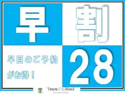 早期予約でお得に宿泊！