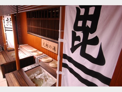 足湯「足軽（あしかる）の湯」