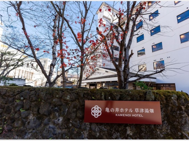 亀の井ホテル　草津湯畑 外観