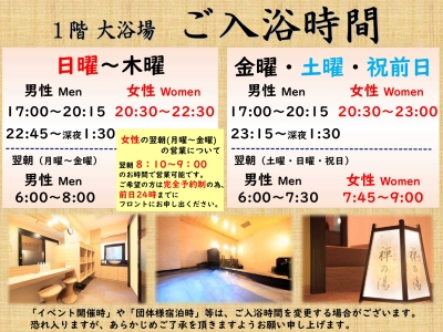 【男女入替制】ご入浴時間はこちらの通りでございます