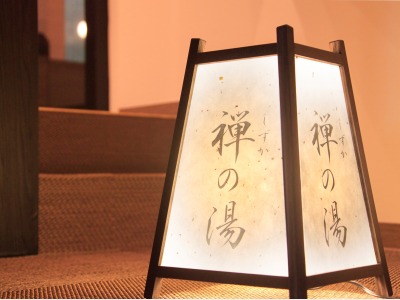 【大浴場 禅の湯】行灯
