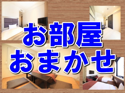 お部屋はおまかせ