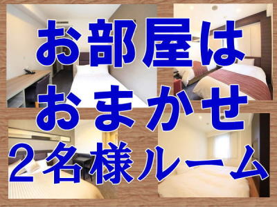 お部屋はおまかせ