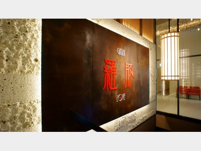 羅豚エントランス