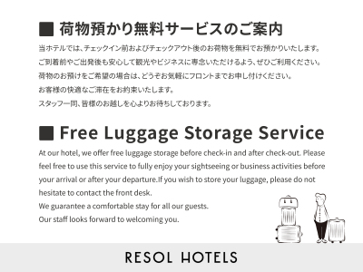 お荷物お預かり無料のご案内