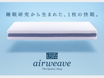 エアウィーヴマットレスを設置