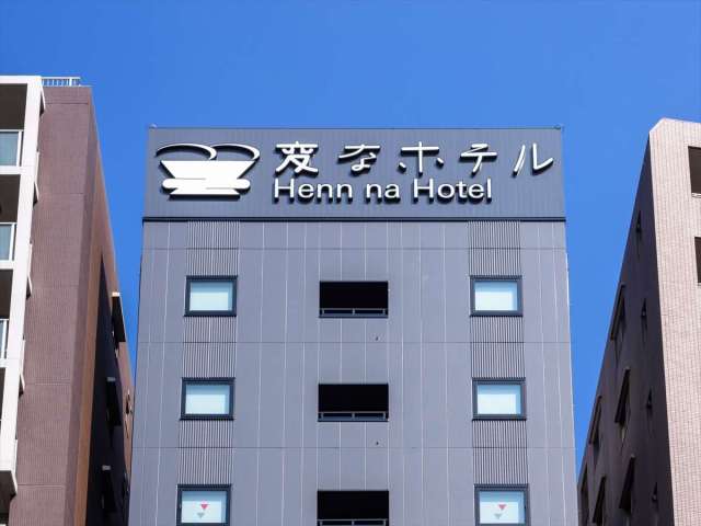 変なホテル東京　浅草田原町