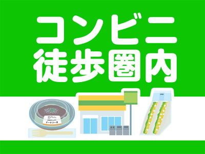 コンビニまで徒歩約2分☆