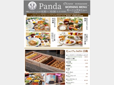 朝食提携レストラン「PANDA」メニュー表