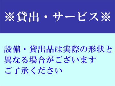 貸出・サービス品は、店舗に配備している商品と異なる場合があり、また数量に限りがございます。