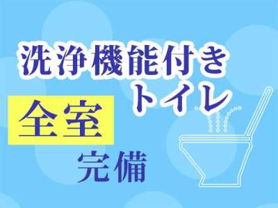 洗浄機能付きトイレ　全室完備