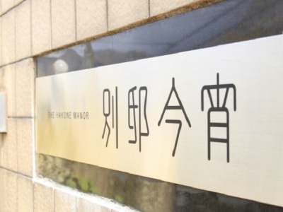 【外観】大人の隠れ家へ　※イメージ