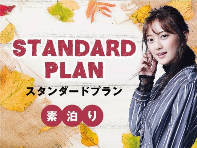リブマックスリゾート伊東川奈 スタンダードプラン【素泊り】