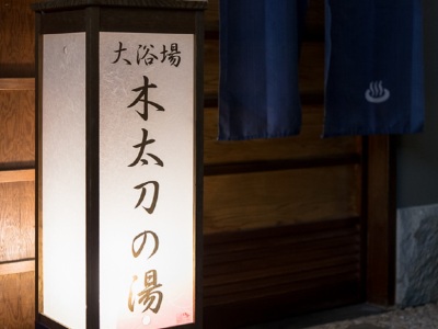 男子大浴場（木太刀の湯）