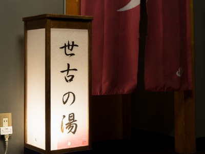 女子大浴場（世古の湯）