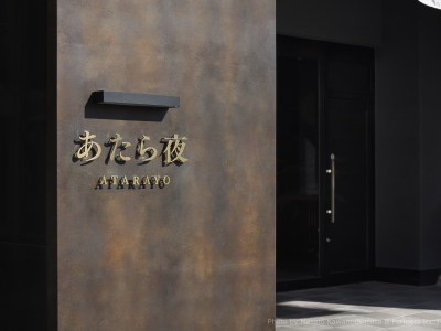 「あたら夜」とは、万葉集に詠われた「可惜夜：明けるのが惜しい素晴らしい夜」に由来します