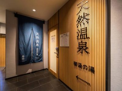天然温泉「御汲の湯」