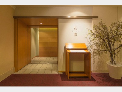 日本料理 花凜