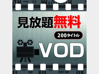 VOD見放題